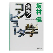画像をギャラリービューアに読み込む, 痛快!コンピュータ学 Ken Sakamura