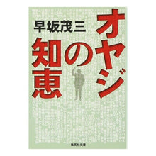 Load image into Gallery viewer, オヤジの知恵