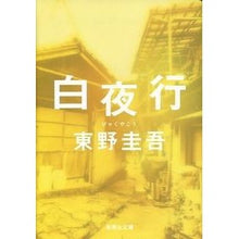 画像をギャラリービューアに読み込む, #東野 圭吾 #白夜行 ヒガシノケイゴ 集英社 (集英社文庫) : Keigo Higashino Byakuya row :9784087474398