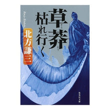 画像をギャラリービューアに読み込む, #北方 謙三 #草莽枯れ行く キタカタケンゾウ 集英社 (集英社文庫) : Kenzo Kitagata The grass dries up :9784087474428