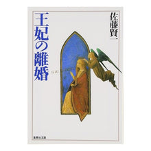 画像をギャラリービューアに読み込む, 王妃の離婚 Kenichi Sato