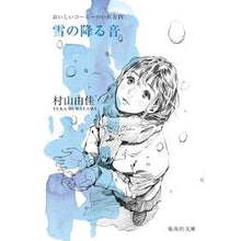 Load image into Gallery viewer, 雪の降る音 おいしいコーヒーのいれ方 4 Yuka Murayama