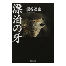 Load image into Gallery viewer, 漂泊の牙