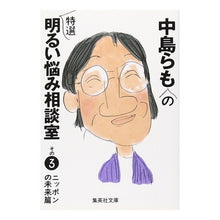 Load image into Gallery viewer, 中島らもの特選明るい悩み相談室 その3 Nakajima et al.