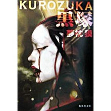Load image into Gallery viewer, #夢枕 獏 #黒塚 KUROZUKA ユメマクラバク 集英社 黒塚 KUROZUKA (集英社文庫) : Yumemakura Baku KUROZUKA :9784087475418