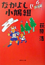 画像をギャラリービューアに読み込む, #荻原浩 #なかよし小鳩組