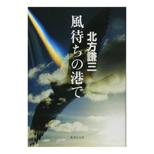 Load image into Gallery viewer, #北方 謙三 #風待ちの港で キタカタケンゾウ 集英社 (集英社文庫) : Kenzo Kitakata At the port waiting for the wind :9784087475647
