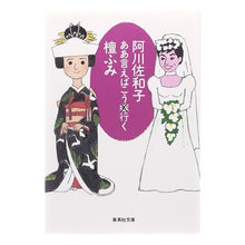 Load image into Gallery viewer, ああ言えばこう嫁×行く