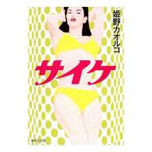 Load image into Gallery viewer, #姫野 カオルコ 著 #サイケ ヒメノカオルコ 集英社 (集英社文庫) : Written by Kaoruko Himeno Psych :9784087475913