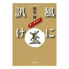 画像をギャラリービューアに読み込む, 風に訊け ザ・ラスト