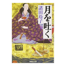 画像をギャラリービューアに読み込む, 月を吐く Reiko Morota