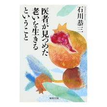画像をギャラリービューアに読み込む, 医者が見つめた老いを生きるということ