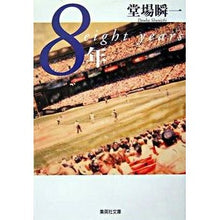 Load image into Gallery viewer, 8年