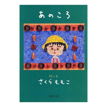 画像をギャラリービューアに読み込む, #さくら ももこ #あのころ サクラモモコ 集英社 : Momoko Sakura Those days :9784087476743