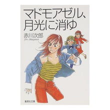 Load image into Gallery viewer, マドモアゼル、月光に消ゆ
