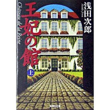 Load image into Gallery viewer, 王妃の館 上