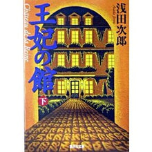 画像をギャラリービューアに読み込む, #浅田 次郎 著 #王妃の館 下 アサダジロウ 集英社 王妃の館 下 (集英社文庫) : Written by Jiro Asada Queen's mansion bottom :9784087477085