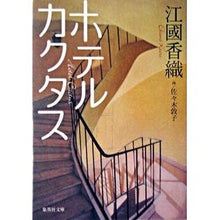 画像をギャラリービューアに読み込む, #江國 香織 著 #ホテルカクタス エクニカオリ 集英社 (集英社文庫) : Written by Kaori Ekuni hotel cactus :9784087477092