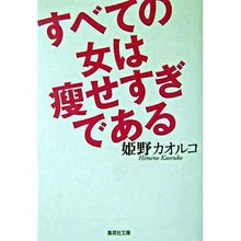 Load image into Gallery viewer, #姫野 カオルコ 著 #すべての女は痩せすぎである ヒメノカオルコ 集英社 (集英社文庫) : Written by Kaoruko Himeno all women are too thin :9784087477108