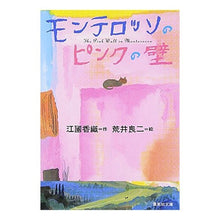 画像をギャラリービューアに読み込む, #江國 香織 作 #モンテロッソのピンクの壁 エクニカオリ --- 集英社 (集英社文庫) : Written by Kaori Ekuni monterosso pink wall :9784087477153
