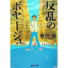 画像をギャラリービューアに読み込む, 反乱のボヤージュ
