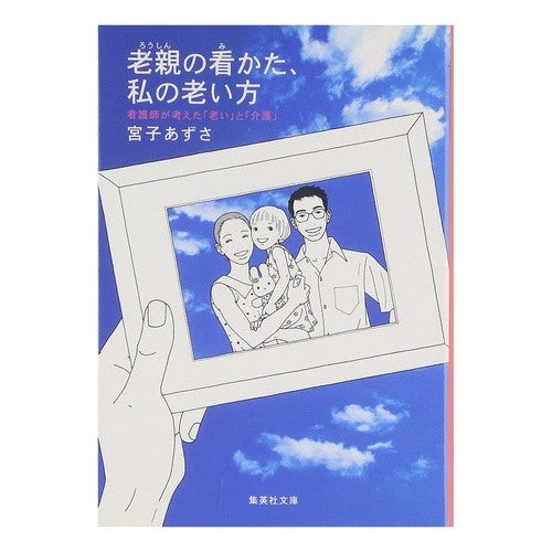 老親の看かた、私の老い方