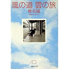 画像をギャラリービューアに読み込む, #椎名 誠 著 #風の道 雲の旅 シイナマコト 集英社 風の道 雲の旅 (集英社文庫) : Written by Makoto Shiina The path of the wind, the journey of the clouds :9784087477474