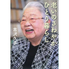 画像をギャラリービューアに読み込む, #吉沢 久子 著 #老いのさわやかひとり暮らし ヨシザワヒサコ 集英社 (集英社文庫) : Written by Hisako Yoshizawa Refreshing single life in old age :9784087477832