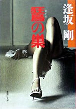 画像をギャラリービューアに読み込む, #逢坂剛 #ノスリの巣