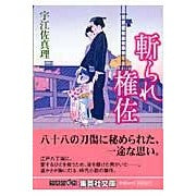 画像をギャラリービューアに読み込む, #宇江佐 真理 著 #斬られ権佐 ウエザマリ 集英社 (集英社文庫) : Written by Mari Uesa Killed Gonsa :9784087478099