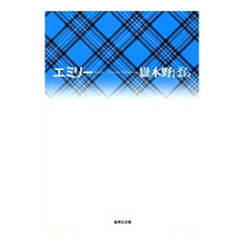 Load image into Gallery viewer, #嶽本 野ばら 著 #エミリー タケモトノバラ 集英社 (集英社文庫) : Written by Nobara Takemoto emily :9784087478181