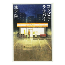画像をギャラリービューアに読み込む, コンビニ・ララバイ Yo Ikenaga