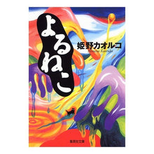 Load image into Gallery viewer, #姫野 カオルコ 著 #よるねこ ヒメノカオルコ 集英社 (集英社文庫) : Written by Kaoruko Himeno Yoruneko :9784087478327