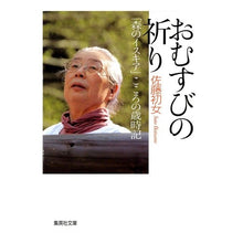 画像をギャラリービューアに読み込む, おむすびの祈り 「森のイスキア」こころの