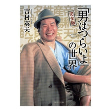 画像をギャラリービューアに読み込む, 完全版 「男はつらいよ」の世界