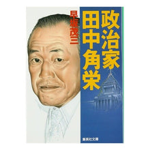 Load image into Gallery viewer, 政治家 田中角栄