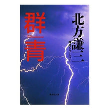 画像をギャラリービューアに読み込む, #北方 謙三 #群青 神尾シリーズ 1 キタカタケンゾウ 集英社 群青 神尾シリーズ1 (集英社文庫) : Kenzo Kitagata Gunjo Kamio series 1 :9784087481501