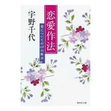 画像をギャラリービューアに読み込む, #宇野 千代 #恋愛作法 ウノチヨ --- 愛についての448の断章 (集英社文庫) : Chiyo Uno love etiquette :9784087481662