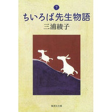 画像をギャラリービューアに読み込む, ちいろば先生物語 下 Ayako Miura