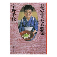 画像をギャラリービューアに読み込む, 私の作ったお惣菜 Chiyo Uno