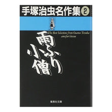 Load image into Gallery viewer, #Osamu Tezuka #Rainy Boy Osamu Tezuka Masterpiece Collection 2 TEZUKA OSAMU Shueisha Osamu Tezuka Masterpiece Collection (2) Rainy Boy (Shueisha Bunko (Comic Edition)): Osamu Tezuka Rainy Boy Osamu Tezuka Masterpiece Collection 2: 9784087482904