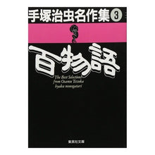 画像をギャラリービューアに読み込む, 百物語 手塚治虫名作集 3