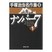 Load image into Gallery viewer, #手塚 治虫 #ナンバー7 1 手塚治虫名作集 9 テズカオサム 集英社 手塚治虫名作集 (9) ナンバー7 1 (集英社文庫(コミック版)) : Osamu Tezuka Number 7 1 Osamu Tezuka Masterpiece Collec : Osamu Tezuka Number 7 1 Osamu :9784087482973