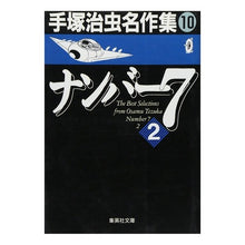 Load image into Gallery viewer, #手塚 治虫 #ナンバー7 2 手塚治虫名作集 10 テズカオサム 集英社 手塚治虫名作集 (10) ナンバー7 2 (集英社文庫(コミック版)) : Osamu Tezuka Number 7 2 Osamu Tezuka Masterpiece Colle : Osamu Tezuka Number 7 2 Osamu :9784087482980