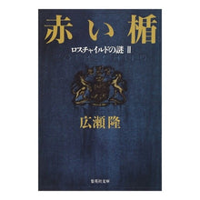 画像をギャラリービューアに読み込む, 赤い楯 2 ロスチャイルドの謎