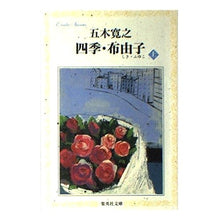 Load image into Gallery viewer, #五木 寛之 #四季・布由子 上 イツキヒロユキ 集英社 四季・布由子(上) (集英社文庫) : Hiroyuki Itsuki Four Seasons, Fuyuko, Volume 1 :9784087484229