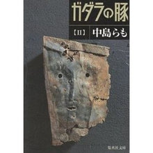 画像をギャラリービューアに読み込む, #中島 らも #ガダラの豚2 ナカジマラモ 集英社 ガダラの豚 2 (集英社文庫) : Ramo Nakajima Gadara pig 2 :9784087484816
