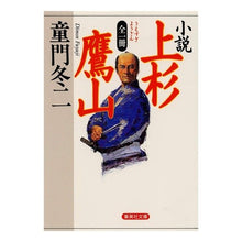 Load image into Gallery viewer, 全一冊 小説 上杉鷹山 Touji Domon