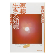 Load image into Gallery viewer, 寂聴生きる知恵 法句経を読む Setouchi Jakucho