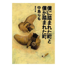 画像をギャラリービューアに読み込む, #中島 らも #僕に踏まれた町と僕が踏まれた町 ナカジマラモ 集英社 (集英社文庫) : Ramo Nakajima The town where I was stepped on and the town where I was stepped on :9784087486391